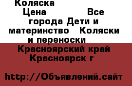 Коляска  Hartan VIP XL › Цена ­ 25 000 - Все города Дети и материнство » Коляски и переноски   . Красноярский край,Красноярск г.